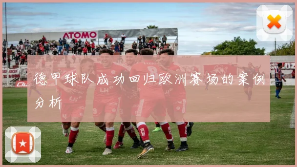 德甲球队成功回归欧洲赛场的案例分析
