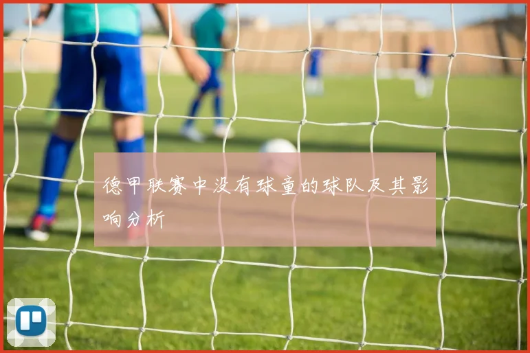 德甲联赛中没有球童的球队及其影响分析