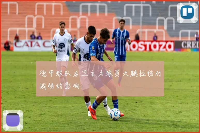 德甲球队后卫主力球员大腿拉伤对战绩的影响