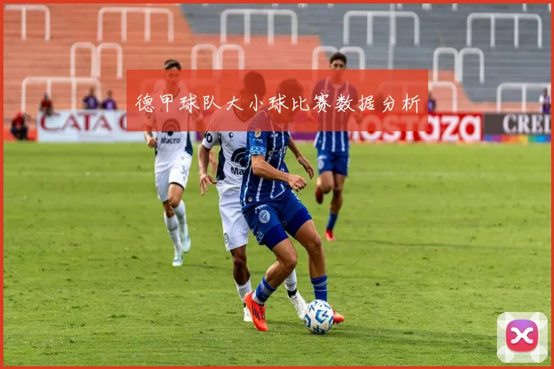 德甲球队大小球比赛数据分析