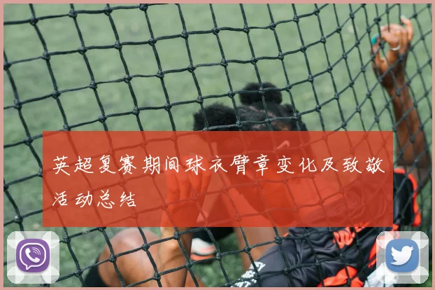 英超复赛期间球衣臂章变化及致敬活动总结