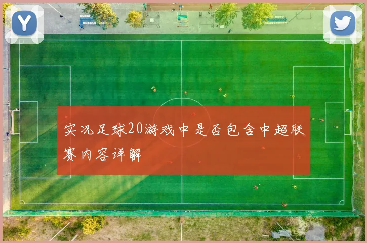 实况足球20游戏中是否包含中超联赛内容详解