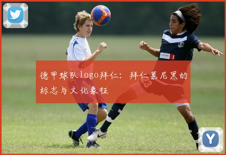 德甲球队logo拜仁：拜仁慕尼黑的标志与文化象征