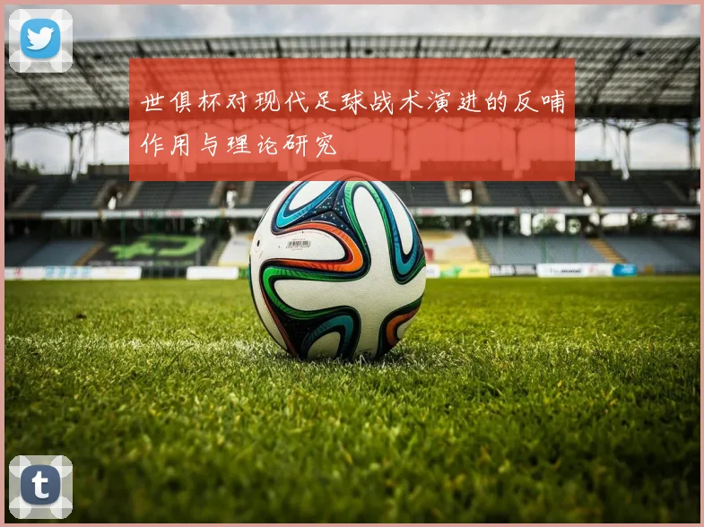 世俱杯对现代足球战术演进的反哺作用与理论研究