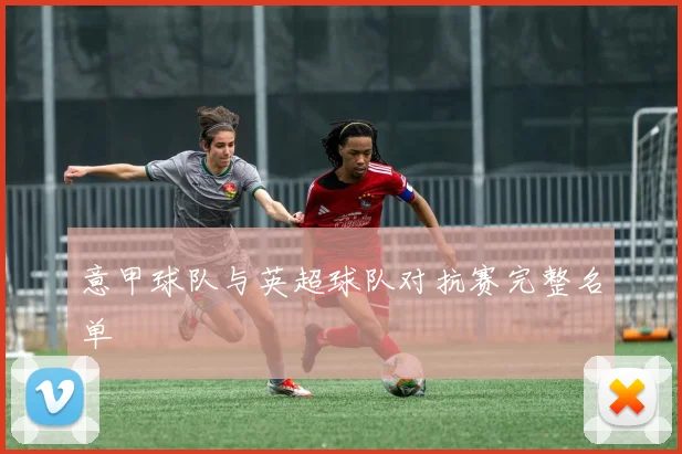 意甲球队与英超球队对抗赛完整名单