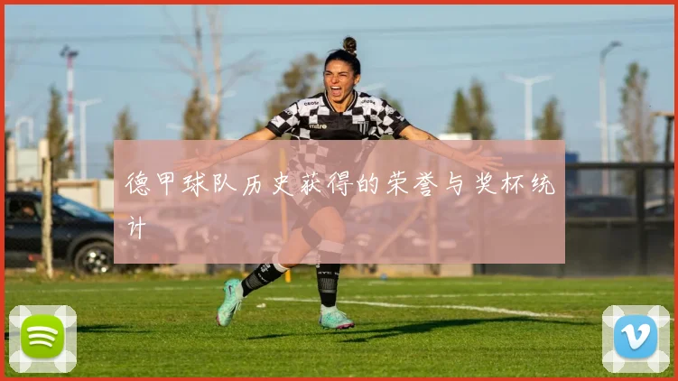 德甲球队历史获得的荣誉与奖杯统计