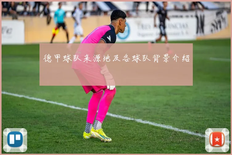 德甲球队来源地及各球队背景介绍