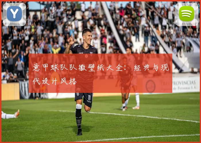 意甲球队队徽壁纸大全：经典与现代设计风格